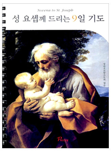 성 요셉께 드리는 9일 기도(스프링 대)