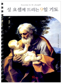 성 요셉께 드리는 9일 기도(스프링 대)
