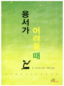 용서가 어려울 때