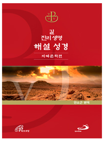 길 진리 생명 해설 성경(지혜문학 편)