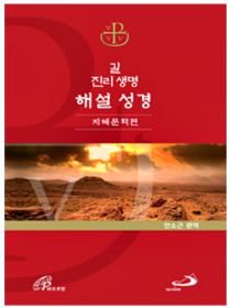 길 진리 생명 해설 성경(지혜문학 편)