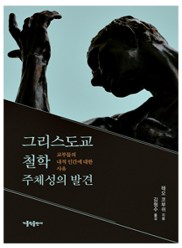 그리스도교 철학 주체성의 발견