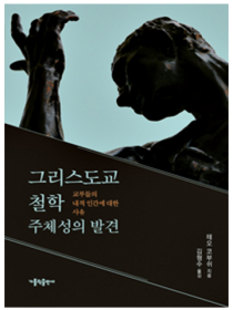 그리스도교 철학 주체성의 발견