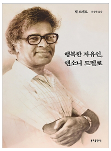 행복한 자유인, 앤소니 드멜로