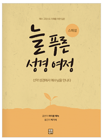 늘 푸른 성경 여정 – 스페셜