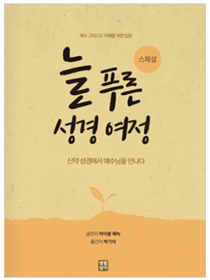 늘 푸른 성경 여정 – 스페셜