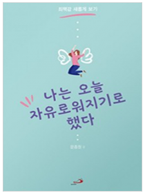 나는 오늘 자유로워지기로 했다