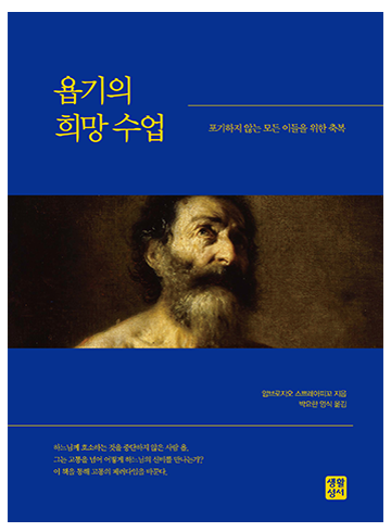 욥기의 희망 수업