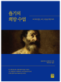 욥기의 희망 수업