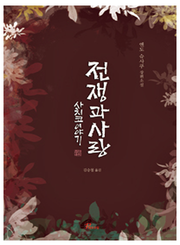 전쟁과 사랑 (사치코 이야기)