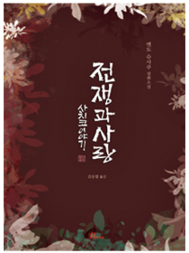 전쟁과 사랑 (사치코 이야기)