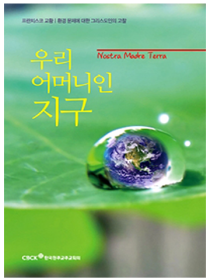 우리 어머니인 지구