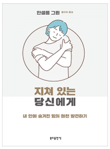 지쳐 있는 당신에게