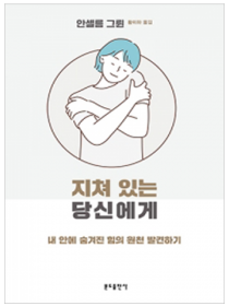 지쳐 있는 당신에게