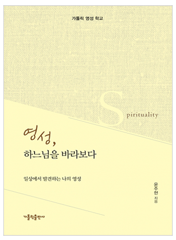 영성, 하느님을 바라보다
