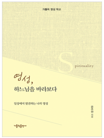 영성, 하느님을 바라보다