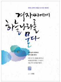 겨자씨에게 하늘 나라를 묻다