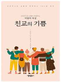 프란치스코 교황이 초대하는 이달의 묵상: 친교의 기쁨