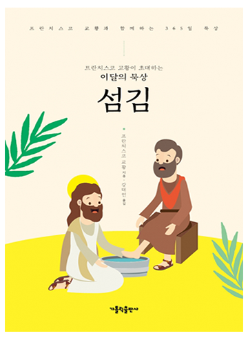 프란치스코 교황이 초대하는 이달의 묵상: 섬김