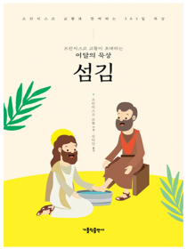프란치스코 교황이 초대하는 이달의 묵상: 섬김