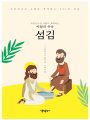 프란치스코 교황이 초대하는 이달의 묵상: 섬김
