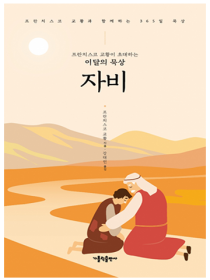 프란치스코 교황이 초대하는 이달의 묵상: 자비