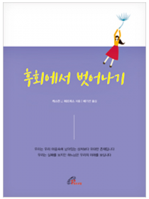 후회에서 벗어나기