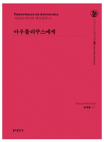 아우톨리쿠스에게(그리스도교 신앙 원천8)
