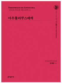 아우톨리쿠스에게(그리스도교 신앙 원천8)