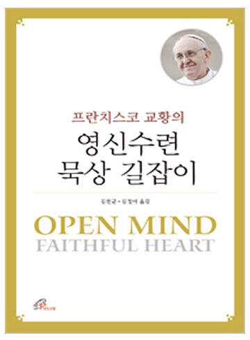 프란치스코 교황의 영신수련 묵상 길잡이