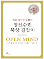 프란치스코 교황의 영신수련 묵상 길잡이