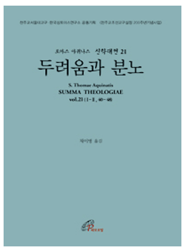 신학대전 21 - 두려움과 분노(라틴-한글대역판)