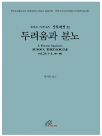 신학대전 21 - 두려움과 분노(라틴-한글대역판)