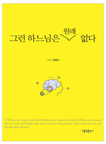 그런 하느님은 원래 없다