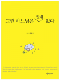 그런 하느님은 원래 없다