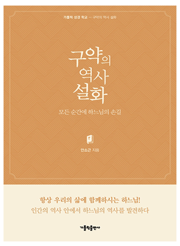 구약의 역사 설화