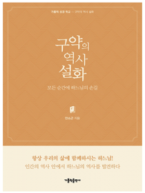 구약의 역사 설화