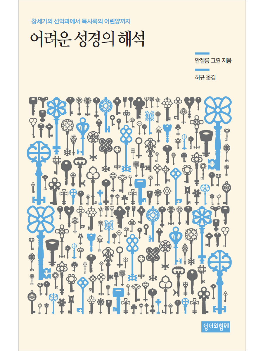 어려운 성경의 해석