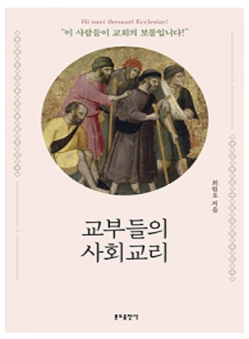 교부들의 사회교리