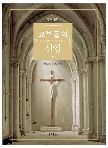 교부들의 신앙