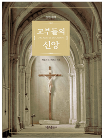교부들의 신앙