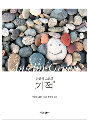 안셀름 그륀의 기적