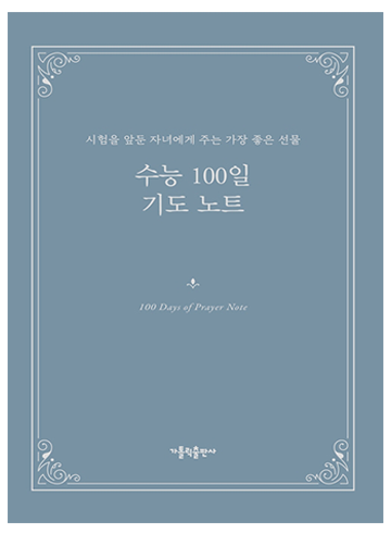 수능 100일 기도 노트