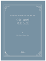 수능 100일 기도 노트