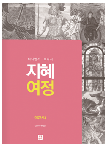 지혜 여정 - 예언서2