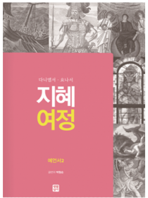 지혜 여정 - 예언서2