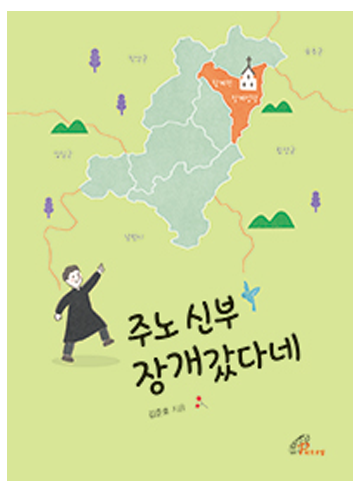 주노신부 장개 갔다네