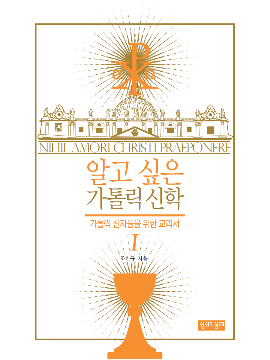 알고 싶은 가톨릭 신학 I