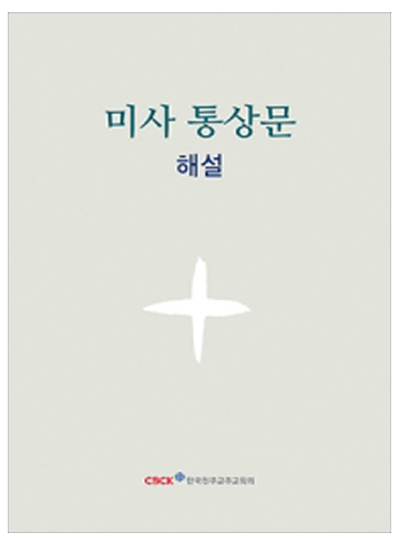 미사 통상문 해설