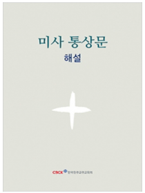 미사 통상문 해설